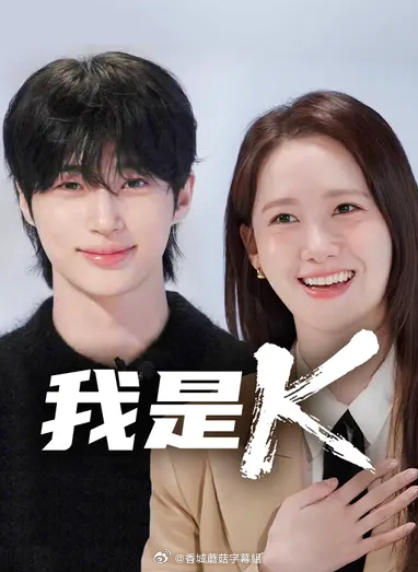 我是K