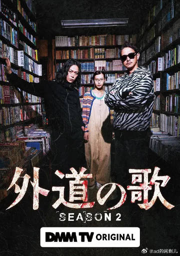 外道之歌第二季